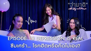 ว่ามาดิ with Lily and Marie EP18 : Depression is real โรคฮิตหรือคิดไปเอง? กับ “แอริน ยุกตะทัต”