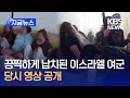 [지금뉴스] 이스라엘 피랍 여군 영상 공개…“나도 팔레스타인에 친구가 있어요” / KBS 2024.05.23.