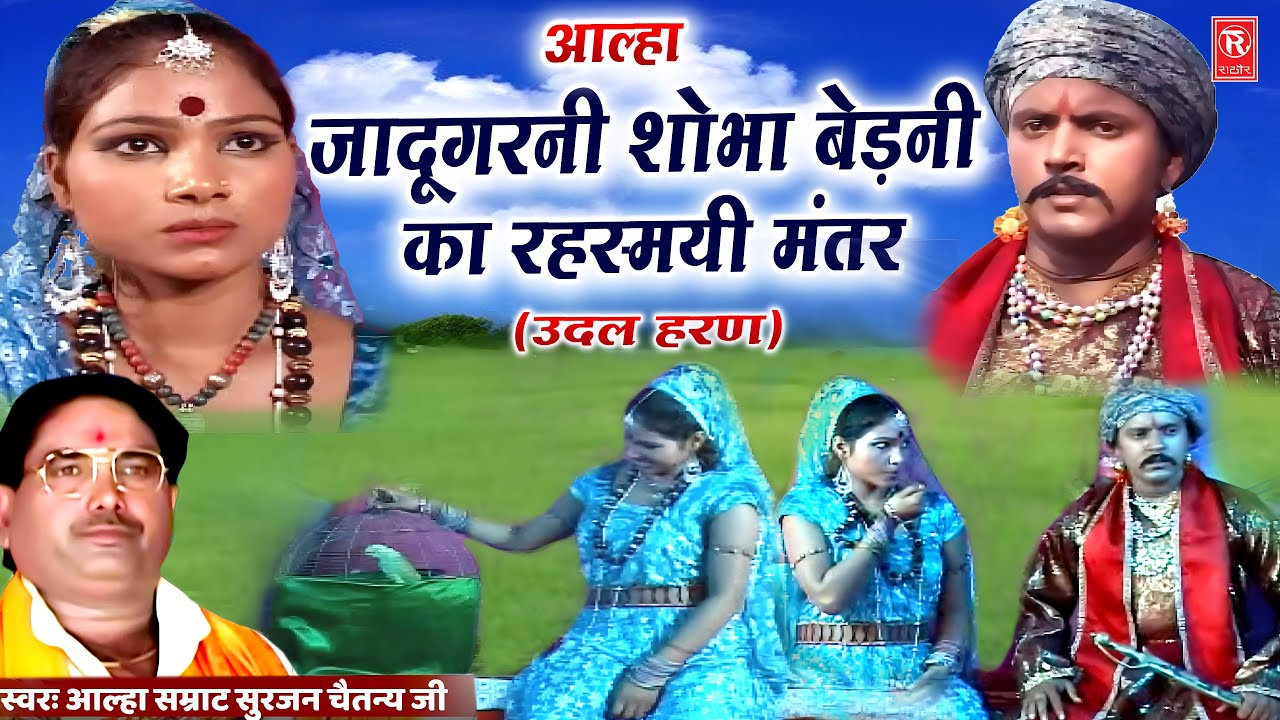 आल्हा शोभा बेडनी का रहस्मयी जादू मंतर ( उदल हरण ) Surjan Chaitanya | Udal Aur Shobha Bedni Sangram