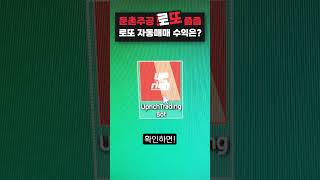 10억 시세차익 둔촌주공 무순위 떴다~! 내 로또 자동매매 수익은?! #부자되는법 #돈이끌려오는법 #부자습관 #돈흐름 #경제적자유 #재테크 #비트코인 #자동매매 #코인자동매매