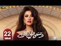 مسلسل وننسى اللي كان الحلقة 22 بطولة ياسمين عبدالعزيز وكريم فهمي رمضان 2026