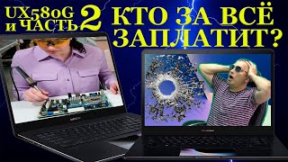 Кто За Всё Заплатит? Часть 2. Топовый Asus Zenbook Pro Ux580G И Огромный Букет Проблем После...