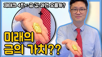 재테크 4탄 : 현재 금 값이 역사상 제일 높습니다. 그래도 금 재태크 하시려고요..?