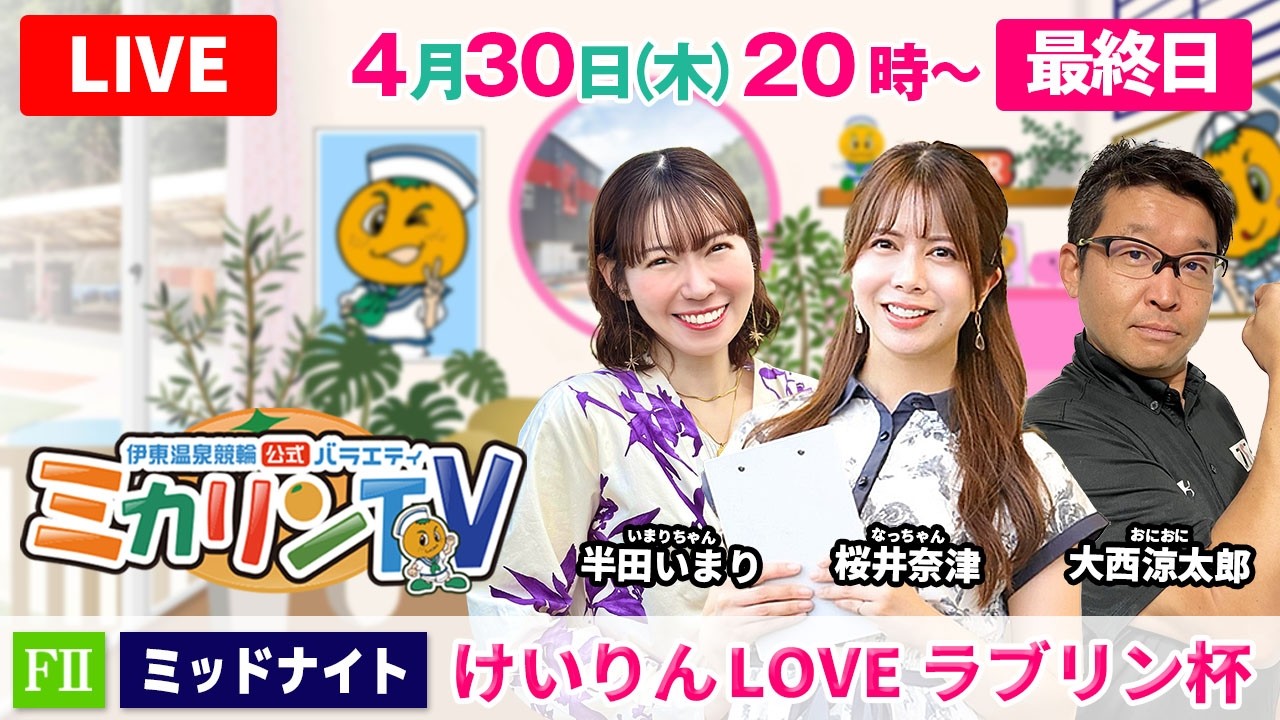 伊東温泉競輪ミッドナイト（ミカリンTV）】4/30（最終日）けいりんLOVE