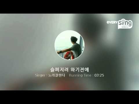 [everysing] 슬퍼지려 하기전에