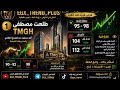  سهم رقم 1 طلعت مصطفى TMGH هل السهم داخل على موجة صعود جديدة egxالبورصة_المصرية طلعت_مصطفى mp3