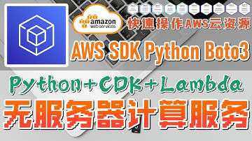 06.01.AWS SDK Python Boto3 快速操作 AWS 云资源 - Lambda - 无服务器计算服务