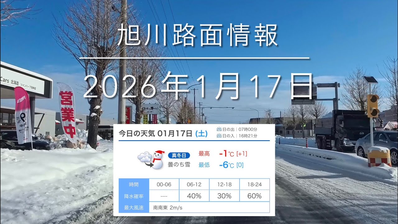 ドライブ日和ですがアイスバーン地獄！渋滞多発⚠️2026年1月17日 旭川路面情報