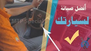 ازاي توفر فلوسك وتحمي عربيتك بالصيانة الصح