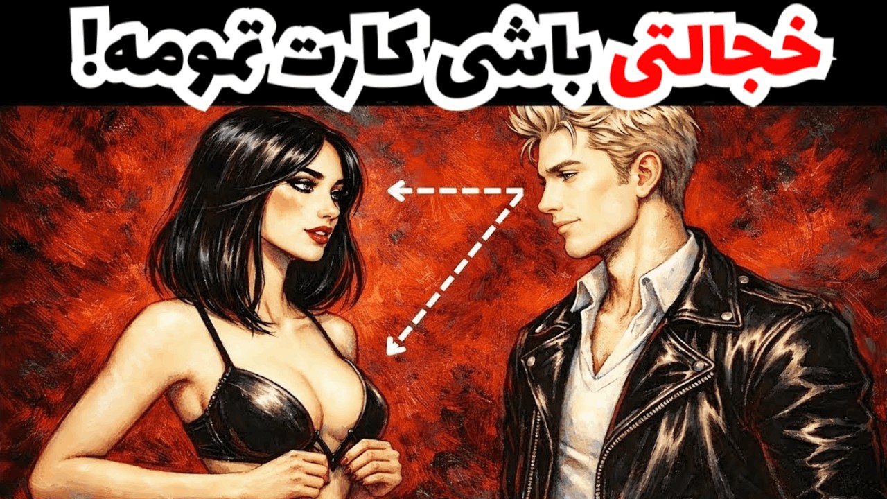 حقه کثیف پسرها برای مخ زدن یه دختر اینه! - روانشناسی ماکیاولی