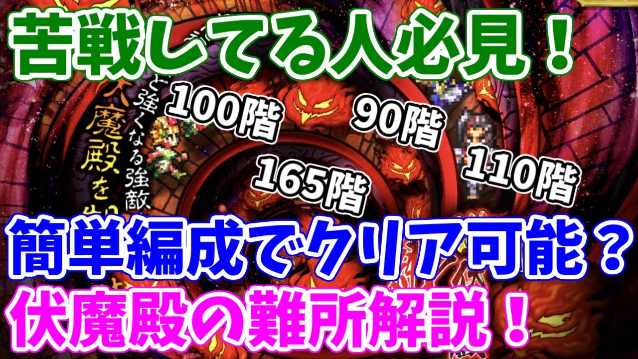 ロマサガrs 伏魔殿の詰まりを解消 みんなが苦戦している場所を簡単編成で攻略 ロマサガ リユニバース ロマンシングサガ リユニバース Youtube