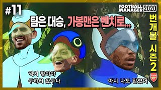 #11. [번개볼S2] 이번에도 가봉맨 팔아야했나....?