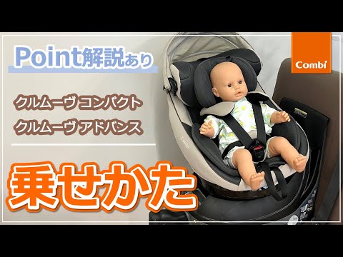Combi] How to put a child in the Kurumove Compact/Advance | Child