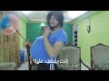 لما اتنين متجوزين يعدوا مع بعض الجزء الثاني شادي سرور