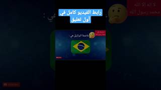 ما هي عاصمة البرازيل ؟ #اسئلة_دينية #youtube #trending #viral #الغاز_صعبة #ايموجي #إختبر_نفسك_معنا‎