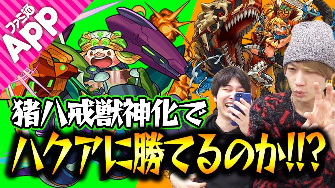 モンスト 獣神化猪八戒 ちょはっかい をハクアで使ってみた Youtube モンスト 獣神化猪八戒 ちょはっかい をハクアで使ってみた Youtube