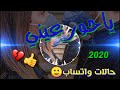 ياحور عيني قد كتفيت من العذاب مع الكلمات أجمل حالات واتساب 2020حالات ستوري انسقرام عشق وغرام💙