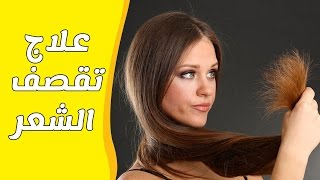 9 وصفات طبيعية لعلاج تقصف الشعر وجفافه