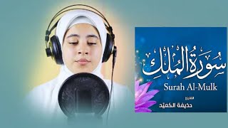 Surah Mulk / Bacaan Indah / Tilawat Quran suara terbaik oleh wanita / cewek