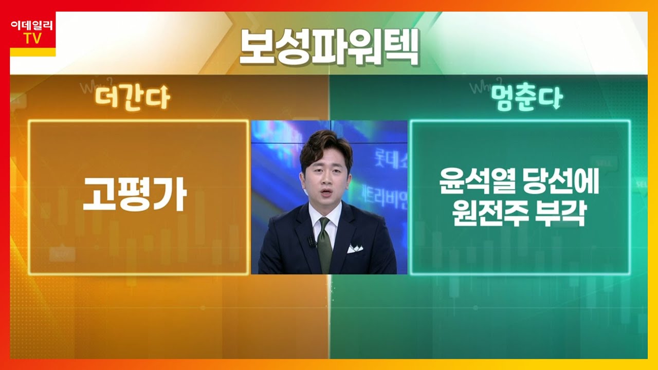 보성파워텍... 고평가 VS 윤석열 당선에 원전주 부각_기대해도 괜찮아 (20220311)