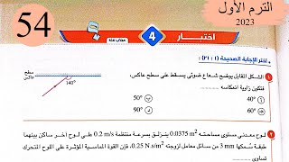 فيزياء 2 ث - حل اختبار4 على المنهج - كتاب الامتحان 2023