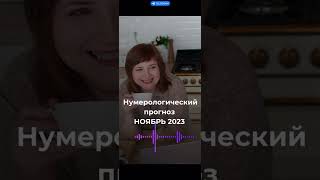 Прогноз НОЯБРЬ 2023 совет нумеролога #shorts