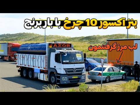 بنز آکسور ایرانی 10 چرخ با بار برنج لب مرز گرفتنمون
