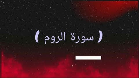 سورة الروم - قراءة رائعة -اترك اثر لك