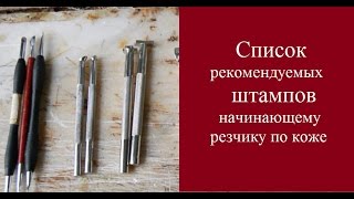 Список рекомендуемых штампов для резьбы по коже от muzylevstyle.ru