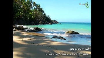 رائعة... خالد أبو هادي. عشائية - ما تيسر من سورة الإسراء.