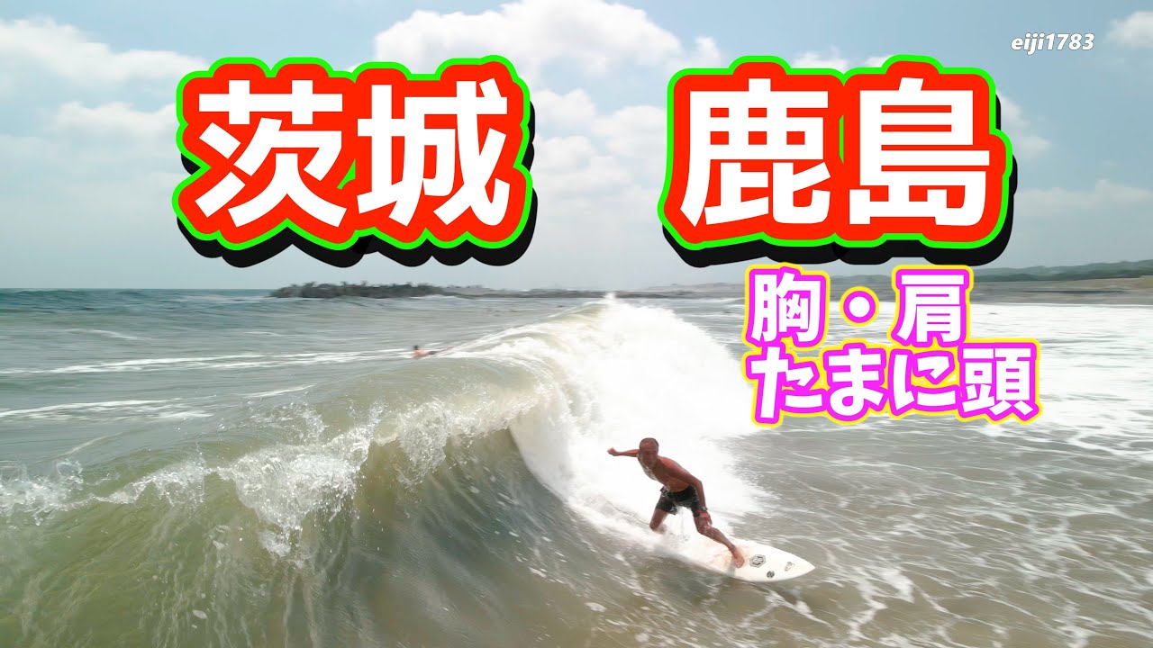 21年8月1日 日 5時30 茨城 鹿島 サーフィン 空撮 ドローン Youtube