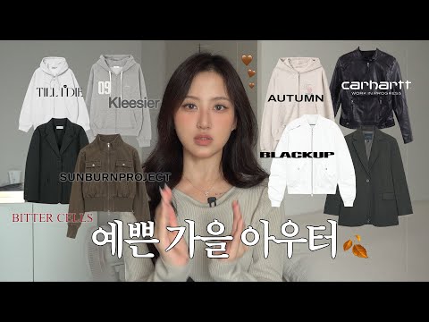 지금부터 겨울까지 쭉 입을 수 있는 활용도갑 존예 아우터 10종🧥🍂