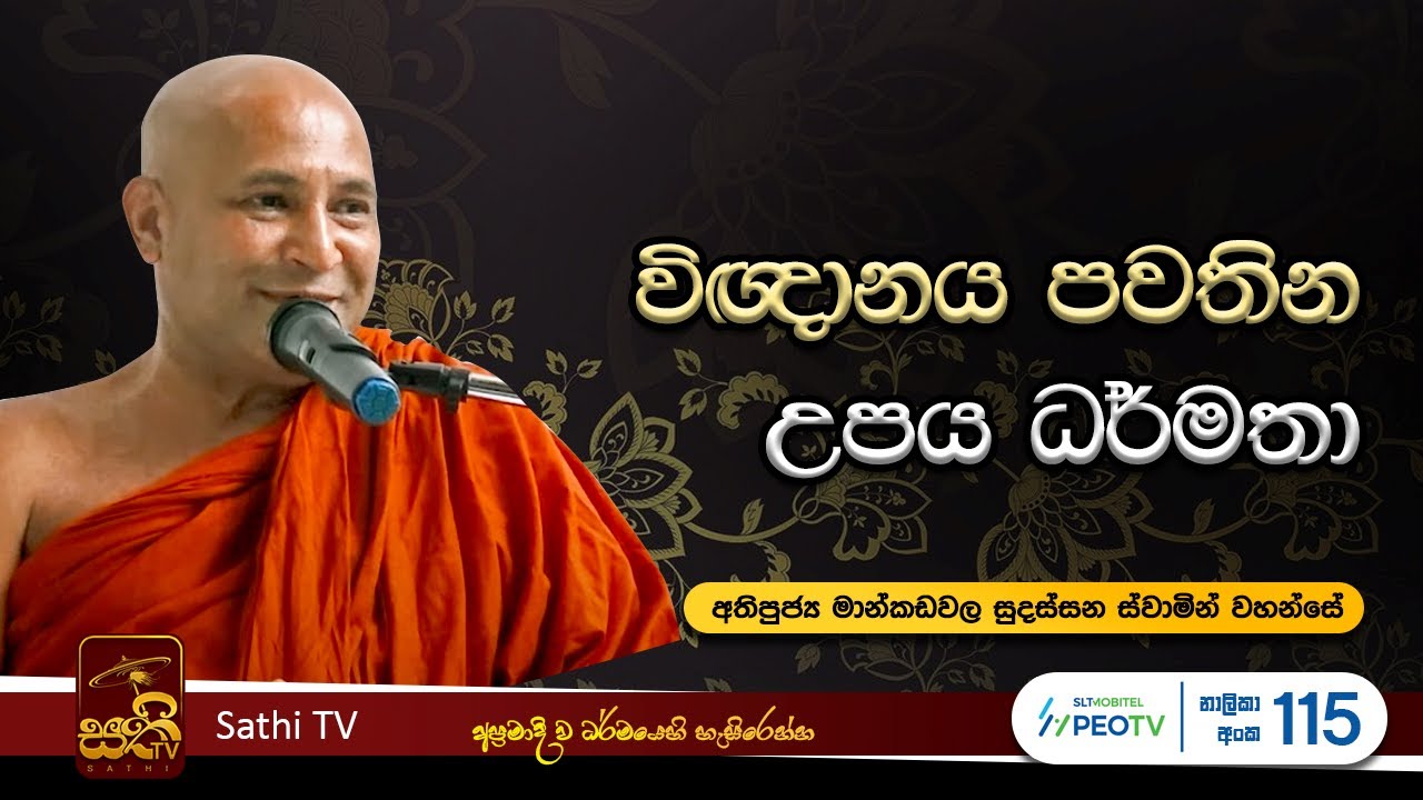 උපය සූත්‍රය | Mankadawala Sudassana Thero  |  2024 07 05 | Sathi TV
