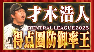 【マニアックタイトル】2025年セ・リーグ「得点圏防御率王」に輝いたのは才木浩人投手!阪神タイガース密着!応援番組「虎バン」ABCテレビ公式チャンネル