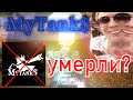 Mytanks закрываются?! Новая игра?! Protanki?