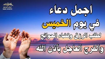 أفضل دعاء في صباح يوم الخميس دعاء مستجاب بإذن الله | للقارئ أيوب مصعب