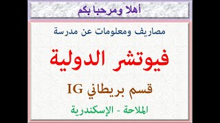 مدرسة فيوتشر الدولية ( قسم بريطانى IG) (الملاحة - الإسكندرية) 2022 - 2023