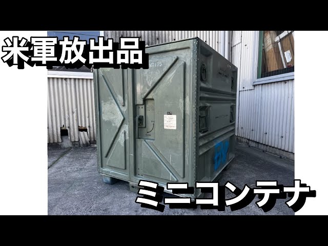 米軍放出品］ミニコンテナ/コンテナ パレットのご紹介#米軍