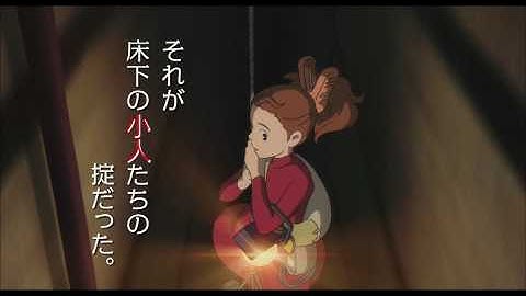 借りぐらしのアリエッティ 予告 （15秒 ver.）