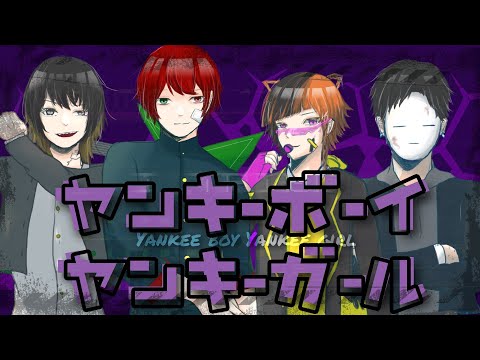 ヤンキーボーイ・ヤンキーガール／ じぇんゆに【新人歌い手グループ】