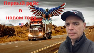 Один рабочий день Truck drives в США 🇺🇸