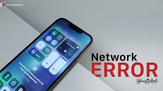 iPhone မှာ Network နဲ့ ပတ်သက်တဲ့ Error လေးတွေရှိနေရင် ဒီ Video လေးနဲ့ ဖြေရှင်းလိုက်တော့နော် screenshot 4