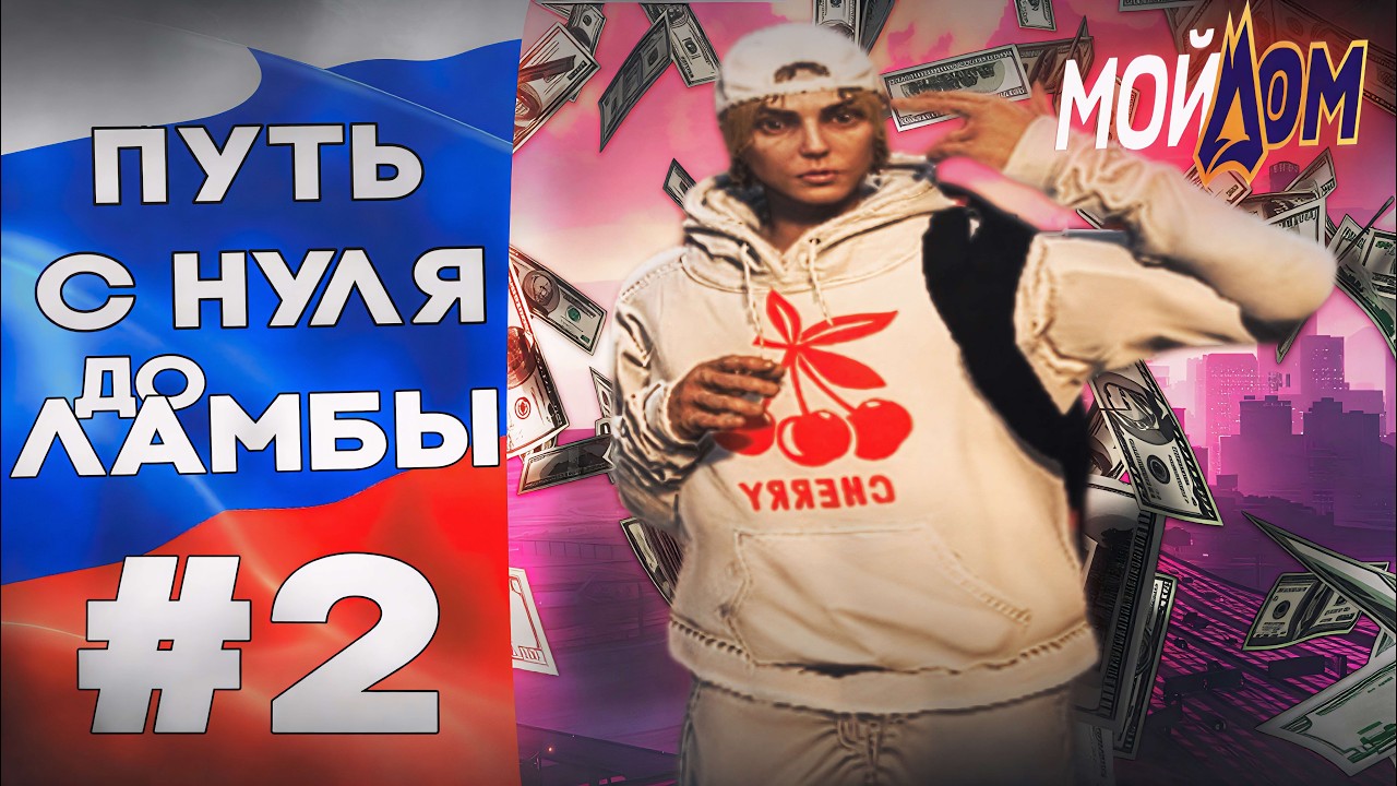 ВСТУПИЛ В КОРПОРАЦИЮ | ПУТЬ С НУЛЯ ДО ЛАМБЫ НА РАДМИР МОЙ ДОМ #2  ГТА 5 РП