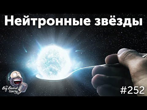 Почему нейтронные звезды круче чёрных дыр | The Big Beard Theory 252