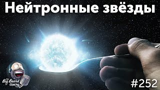 Почему нейтронные звезды круче чёрных дыр | The Big Beard Theory 252