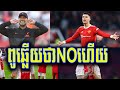 Ronaldo ឆ្លើយតប​បែប​នេះ ទៅ​នឹង​សំណើ​ក្លឹប​ថ្មី ហ៊ាន​ឲ្យ​ប្រាក់​ឈ្នួល​ ១ ថ្ងៃ ៣៤ មុឺន​ដុល្លារ