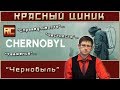 «Чернобыль». Обзор «Красного Циника»