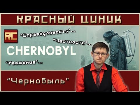 Видео: «Чернобыль». Обзор «Красного Циника»