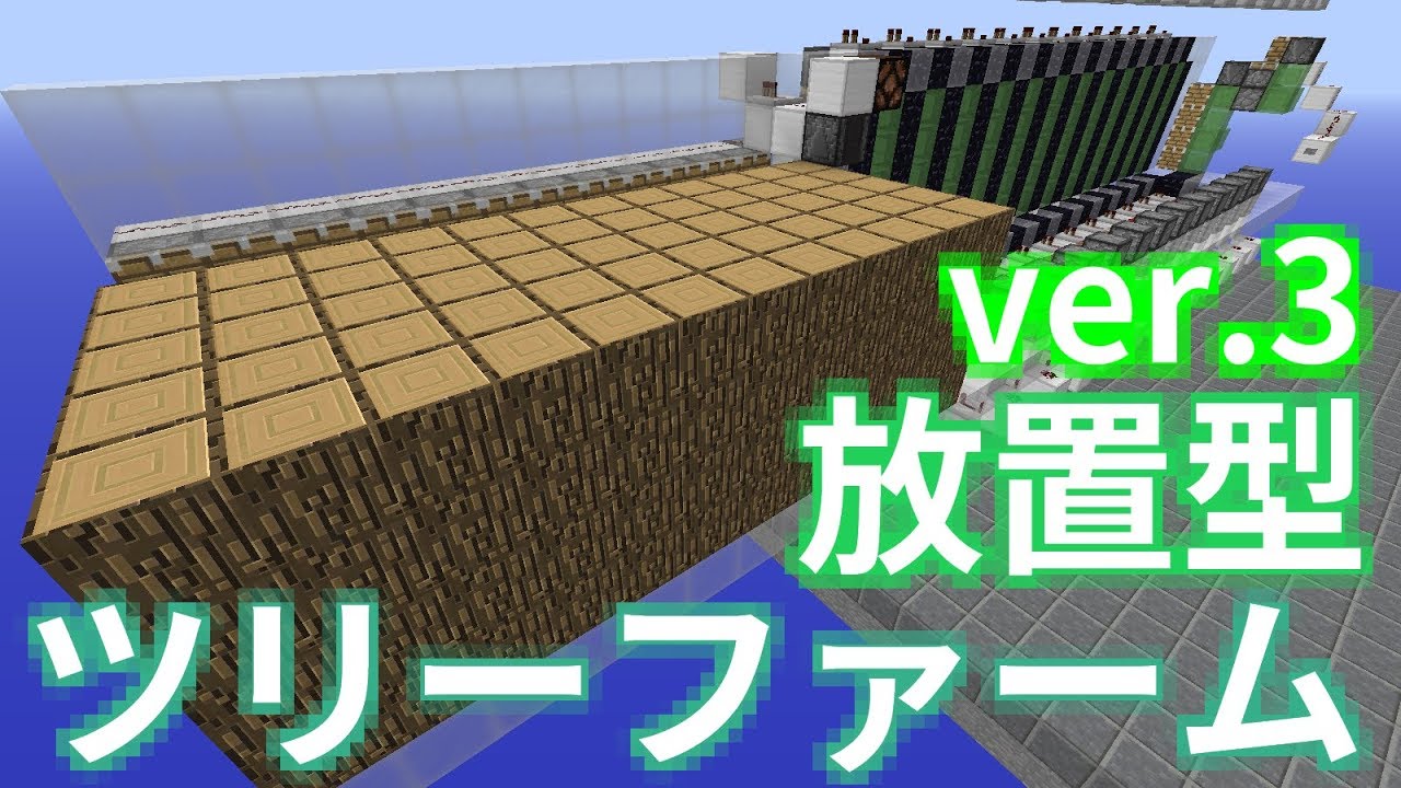 Minecraft 放置型ツリーファーム Ver 3 Youtube