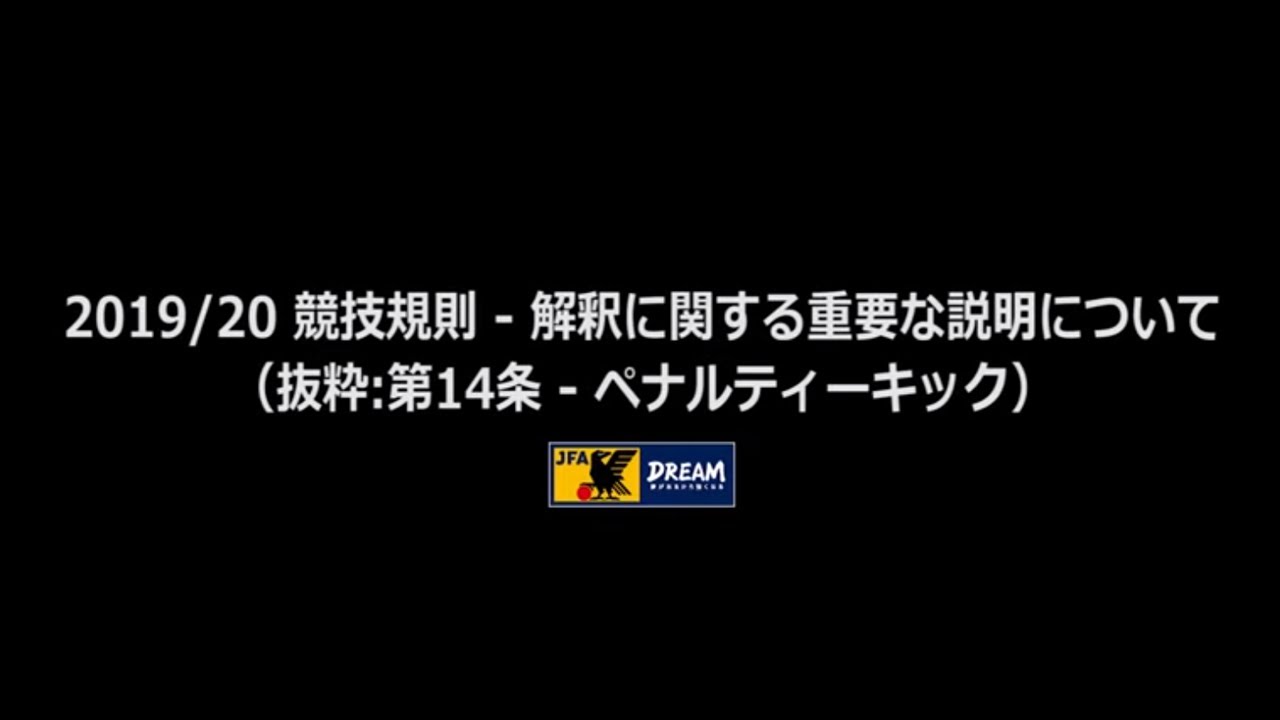 19 競技規則 解釈に関する重要な説明について 抜粋 第14条 ペナルティーキック Youtube